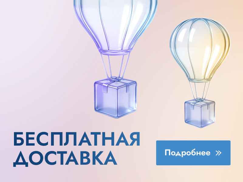 При заказе от 5 000 рублей доставка по территории Российской Федерации осуществляется бесплатно